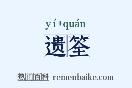 遗筌是什么意思的图片